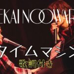 SEKAI NO OWARI 新曲 「タイムマシン」