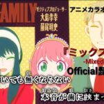【カラオケOn Vocal】Official髭男dism「ミックスナッツ」歌詞 MAD『SPY×FAMILY』OP フル/“Mixed Nuts” SPY × FAMILY Opening Theme
