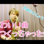 【新曲】ジャズサンバ風のかわいい曲を作曲してサックスで吹いてみた!