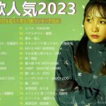 【広告なし】有名曲Jpop メドレー 2023 🎶 J-POP 最新曲ランキング 邦楽 2023 🍀 最も人気のある若者の音楽🍁音楽 ランキング 最新 2023 || 邦楽 ランキング 最新 2023