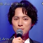 ★・23344,　青山新　噂の女　Cover
