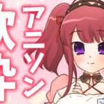 【歌枠】人気アニソン歌う！！今期放送中の最新曲も！実力派Vsinger🎶（葬送のフリーレン、薬屋のひとりごとetc） #Shorts #VTuber Karaoke Stream!!【春歌みこと】