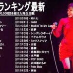 音楽 ランキング 最新 2021-2022 (ベストソング 2021-2022) LISA,米津玄師,あいみょん,YOASOBI,宇多田ヒカル,King Gnu,菅田将暉