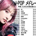 音楽 ランキング 最新 2022-2023 (ベストソング 2022-2023) LISA,米津玄師,あいみょん,YOASOBI,宇多田ヒカル,King Gnu,菅田将暉