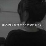 【 K-POPメドレー 】個人的に好きなK-POPメドレー🎶