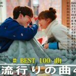 有名曲jpop メドレー 2023 – 音楽 ランキング 最新 2023🍀邦楽 ランキング 最新 2023 – 日本の歌 人気 2023🍁J-POP 最新曲ランキング 邦楽 2023