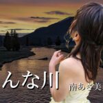 おんな川　南あさ美　【演歌 新曲 2023年】【MVフル】
