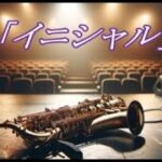 💎 新曲 オリジナル  「イニシャル」JAZZ