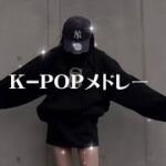 【K-POPメドレー】全部踊れたらすごい!!曲名付き!