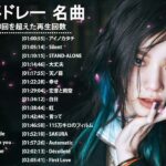 【広告なし】音楽 ランキング 最新 2020 – 2021🎵 ベストソング 2021 – 2022米津玄師,あいみょん,LISA ,YOASOBI,宇多田ヒカル,King Gnu,Uru, 🎵 10M