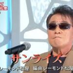 ★・23487,　レーモンド松屋　サンライズ