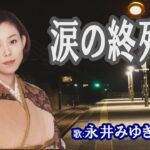 「涙の終列車」永井みゆき 女性演歌歌手