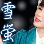 【MVフルコーラス】宮坂志乃「雪蛍」【公式】