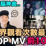 2023年最新版..都是洗腦神曲！KPOP觀看次數最多的MV 前100位｜DenQ