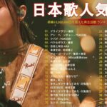 J-POP 最新曲ランキング 邦楽 2024💖🍂有名曲jpop メドレー 2024 – 邦楽 ランキング 最新 2024 🍀日本の歌 人気 2024 – 2024年 ヒット曲 ランキング