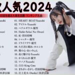 【広告なし】有名曲J-POPメドレー || 邦楽 ランキング 2024 🎶日本最高の歌メドレー || 優里、YOASOBI、LiSA、 あいみょん、米津玄師 、宇多田ヒカル、ヨルシカ