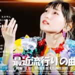 『2024最新版』 最近流行りの曲40選 🎀 日本の歌 人気 2024 – 2024年 ヒット曲 ランキング 🎀 有名曲jpop メドレー 2024 – 邦楽 ランキング 最新 2024