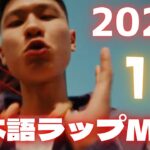 2024年の日本語ラップの楽しみ方【最新日本語ラップMIX】