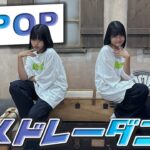 【踊ってみた】双子でK-POPの人気曲をメドレーにして全力で踊ってみた！【ランダムダンス】