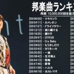 新曲 2022 ♫ JPOP 音楽 (最新曲 2022) – 邦楽 ランキング 最新 2022-LISA,米津玄師,あいみょん,YOASOBI,宇多田ヒカル,King Gnu,菅田将暉