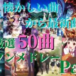【厳選50曲】神曲アニソンメドレー【Part2】～懐かしい曲から最新曲まで～