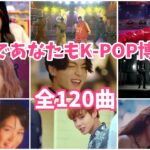KPOP PLAYLIST【作業用BGM】懐かしの名曲から新曲まで全120曲❕❕