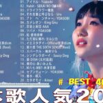「有名曲jpop メドレー 2024」感動の音楽ランキング！最新ヒット曲