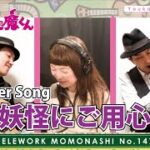 【TM147】妖怪にご用心(アニメソング Cover)/モモナシ – Momonashi – ☆1973年のアニメ「ドロロンえん魔くん」エンディングテーマ曲♪