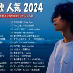 【広告なし】J-POP 最新曲ランキング 邦楽 2024 🍀 最も人気のある若者の音楽🍀 YOASOBI, Ado, 米津玄師, 優里
