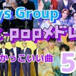 テンション上がる🎶    かっこいいK-popメドレー  50選【ボーイズグループ】