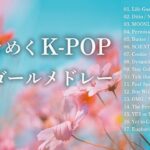 【睡眠用BGM】心ときめくK-POPオルゴールメドレー(Musicbox,orgel,BTS,TWICE,NewJeans)