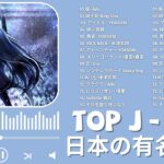 有名曲jpop メドレー 2024 – 音楽 ランキング 最新 2024🎅🎄🎅 邦楽 ランキング 最新 2024 – 日本の歌 人気 2024🍁J-POP 最新曲ランキング 邦楽 2024
