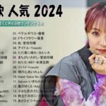有名曲jpop メドレー 2024   音楽 ランキング 最新 2024📚🎶 邦楽 ランキング 最新 2024   日本の歌 人気 2024🍁J POP 最新曲ランキング 邦楽 2024#1