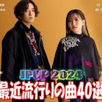 J-POP 最新曲ランキング 邦楽 2024💯有名曲jpop メドレー 2024 – 邦楽 ランキング 最新 2024 🌸日本の歌 人気 2024 – 2024年 ヒット曲 ランキング