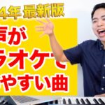 【カラオケ】男声が歌いやすい曲ランキング Best6【2024年最新版】