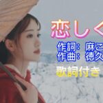 水森かおり — 恋しぐれ  日本演歌  民謡  歌謡曲  和歌  歌詞付き  遠州灘   新曲  2023  日向岬  日南海岸  離愁…高千穂  新作