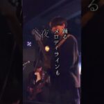 ｢ながれて、｣#邦ロック #インディーズバンド #オリジナル曲 #ライブ映像