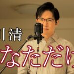 あなただけ(リアレンジバージョン)/前川清 cover by Shin