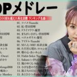 有名曲jpop メドレー 2024 – 音楽 ランキング 最新 2024📚🎶 邦楽 ランキング 最新 2024 – 日本の歌 人気 2024🍁J-POP 最新曲ランキング 邦楽 2024 PT.09