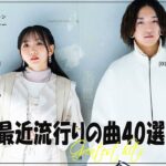 『2024最新版』 最近流行りの曲40選👑新曲 2024 JPOPメドレー (最新曲 2024)👑2024ヒット曲メドレー👑YOASOBI, Ado, スピッツ, 米津玄師, 優里