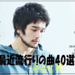『2024最新版』 最近流行りの曲40選👑新曲 2024 JPOPメドレー (最新曲 2024)👑2024ヒット曲メドレー👑YOASOBI, Ado, スピッツ, 米津玄師, 優里