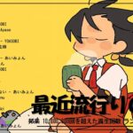 J-POP 最新曲ランキング 邦楽 2024 🌸 有名曲jpop メドレー 2024 – 邦楽 ランキング 最新 2024 🌸 日本の歌 人気 2024 – 2024年 ヒット曲 ランキング