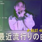 有名曲jpop メドレー 2024 – 音楽 ランキング 最新 2024🎶 邦楽 ランキング 最新 2024 – 日本の歌 人気 2024🍁J-POP 最新曲ランキング 邦楽 2024