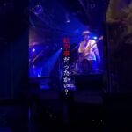 東京発ひねくれスリーピースロックバンド #インディーズバンド #オリジナル曲 #邦ロック #ライブ映像 #スリーピースバンド #スリーピース #shorts