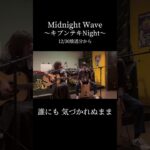 『青春のシアージュ』(アコースティックver.)#shorts #バンド #オリジナル曲 #インディーズバンド #ギター #カホン #弾き語り