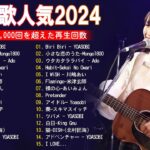 【2024年最新版】最近流行りの曲30選！10代が今一番聞いて🍒 新曲 2024 JPOP 音楽 最新曲 2024🎶 YOASOBI、あいみょん、優里、菅田将暉