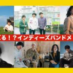2024年最新！今年バズる！？インディーズバンドメドレー！