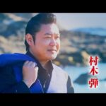 村木弾 / 暴れ船