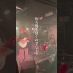 『青春のシアージュ』#shorts #バンド #オリジナル曲 #インディーズバンド #ギター #ドラム #dtm #邦ロック