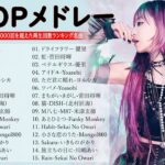 音楽 ランキング 最新 2024 🎧 有名曲jpop メドレー || 邦楽 ランキング 最新 2024 – 日本の歌 人気 2024 🎶 J-POP 最新曲ランキング 邦楽 2024 MN. 08